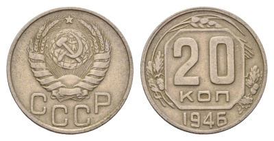 СССР 20 копеек 1946 Y 111 медно-никель 4621-1219