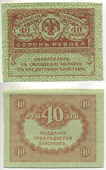 РОССИЯ 40 РУБЛЕЙ 1917 ДЕНЬГИ ВРЕМЕННОГО ПРАВИТЕЛЬСТВА, КЕРЕНКИ, КАЗНАЧЕЙСКИЙ ЗНАК Pick 39 бумага UNC (ПРЕСС) 6287-21-1-1