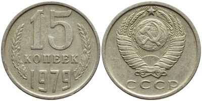 СССР 15 КОПЕЕК 1979 Федорин 147 KM 131 медь никель цинк 4392-1248