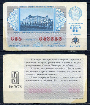 Министерство финансов РСФСР лотерейный билет денежно-вещевой лотерии стоимостью 30 копеек 1990 9-ый выпуск, разряд 43 бумага 6294-84-4-1
