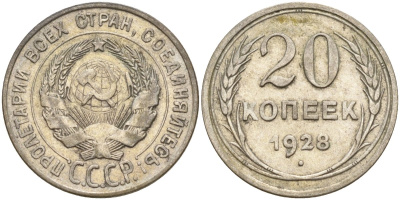 СССР 20 копеек 1928 Федорин 14 серебро 4597-415