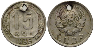 СССР 15 КОПЕЕК 1936 Федорин 64 мельхиор 112-218