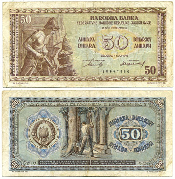 ЮГОСЛАВИЯ 50 ДИНАРОВ 1946 ПЕРВЫЙ ВЫПУСК, 8 ЦИФР В НОМЕРЕ Pick 64а бумага 3295-24-2-1