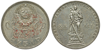 СССР 1 рубль 1965 20 лет Победы в Великой Отечественной войне KM 135.1 медь никель цинк 71-1225