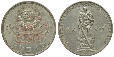 СССР 1 рубль 1965 20 лет Победы в Великой Отечественной войне KM 135.1 медь никель цинк 4680-332