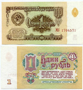 СССР 1 РУБЛЬ 1961 СЕРИЯ Мб, ШРИФТ НУМЕРАЦИИ, ТИП 1 Pick 222а, Сергеев 1 бумага аUNC 8611-23-1-1