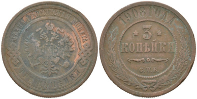 Россия 3 копейки 1908 СПБ, Николай II (1894-1917) Биткин 221 медь 4175-1152