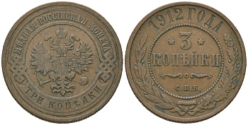 Россия 3 копейки 1912 СПБ, Николай II (1894-1917) Биткин 225 медь 98-1256