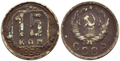СССР 15 КОПЕЕК 1936 Федорин 64 мельхиор 100-1111