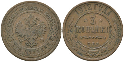 Россия 3 копейки 1912 СПБ, Николай II (1894-1917) Биткин 225 медь 98-1256