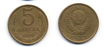 СССР 5 КОПЕЕК 1990 ММД, Федорин 144, ПОД ВТОРОЙ БУКВОЙ К ТРИ ЛИНИИ KM 129а алюминиевая бронза 23-223