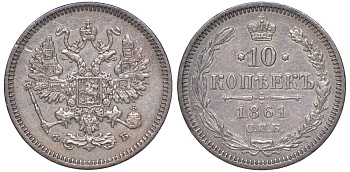 Россия 10 копеек 1861 СПБ-ФБ, Александр II (1855-1881) Биткин 195 серебро    188-518