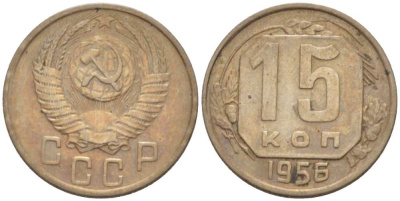 СССР 15 КОПЕЕК 1956 Федорин 127 KM 117 медно-никель 3955-1029