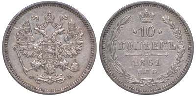 Россия 10 копеек 1861 СПБ-ФБ, Александр II (1855-1881) Биткин 195 серебро    188-518
