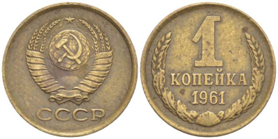 СССР 1 КОПЕЙКА 1961 Федорин 133, СЕМЬ ОСТЕЙ KM 126а латунь 201-128