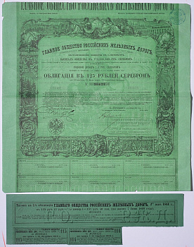 Россия, Главное общество Российских железных дорог облигация в 125 рублей серебром 1861 на предъявителя, 4% заем, с купонами Горянов 4.15.17 бумага 5547-33-1