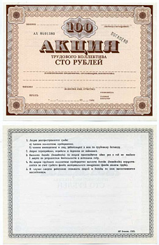 СССР АКЦИЯ ТРУДОВОГО КОЛЛЕКТИВА (100 РУБЛЕЙ) 1989 НЕ ЗАПОЛНЕНАЯ, ШТЕМПЕЛЬ ПОГАШЕНО, СЕРИЯ АА, ТИПОГРАФИЯ ГОСЗНАК 1989 бумага UNC (ПРЕСС) 6262-23-2-2