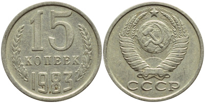 СССР 15 КОПЕЕК 1983 Федорин 155 KM 131 медь никель цинк 4398-725