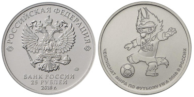 Россия 25 рублей 2018 ММД, волк Забивака, чемпионат мира по футболу в России 2018 KM NEW медно-никель UNC M28-02