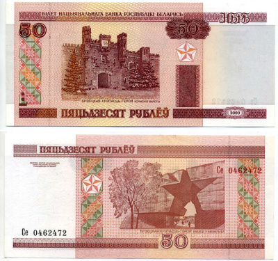 Беларусь 50 рублей 2000 Брестская крепость Pick 25, Сергеев 26 бумага UNC (пресс) 7222-74-2-2