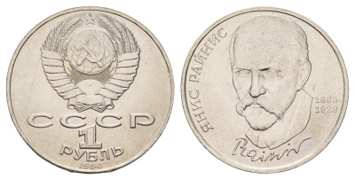 СССР 1 рубль 1990 125 лет со дня рождения Яниса Райниса Y 257 медь цинк никель UNC 4672-846