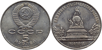 СССР 5 рублей 1988 Новгород, памятник "Тысячелетие России" KM 218 медь никель цинк 4552-1221