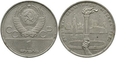 СССР 1 РУБЛЬ 1980 ОЛИМПИАДА 80, ОЛИМПИЙСКИЙ ОГОНЬ, ФАКЕЛ KM 178 медь никель цинк 4536-1011