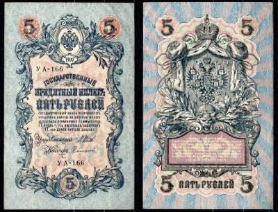 Россия 5 рублей 1909 (1917-1918) РСФСР, серия УА-166, управляющий Шипов, кассир Софронов Горянов 1.19.1, Pick 35 a (2-10) бумага 6299-47-2-2