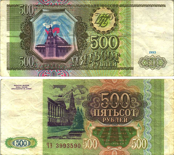 РОССИЯ 500 РУБЛЕЙ 1993 Pick 256, Сергеев 4 бумага 6312-50-1-1