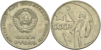 СССР 1 рубль 1967 50 лет Революции 1917 года KM 140.1 медь никель цинк 4140-1235