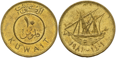 Кувейт 10 филсов 1981 AH 1401, парусник KM 11 никель латунь 4597-1213
