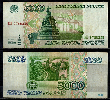 Россия 5000 рублей 1995 Pick 262 бумага 7484-73-2-2