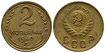 СССР 2 КОПЕЙКИ 1940 KM 106 алюминиевая бронза 26-668