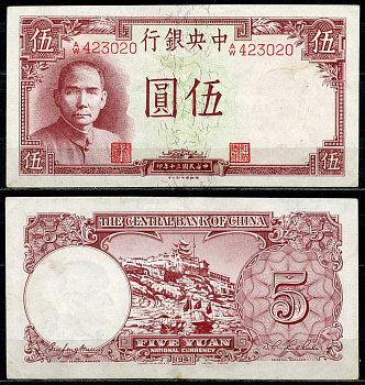 Китай 5 юаней 1941 центральный банк, Сунь Ятсен Pick 235 бумага 7485-5-3-2