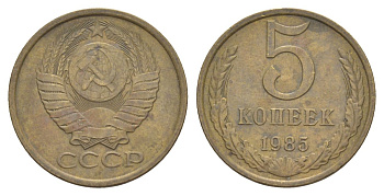 СССР 5 копеек 1985 Y 129a латунь 4629-452