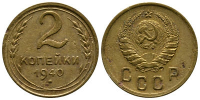 СССР 2 КОПЕЙКИ 1940 KM 106 алюминиевая бронза 26-668