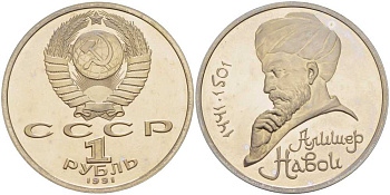 СССР 1 рубль 1991 550 лет со дня рождения Алишера Навои (1441-1501) KM 260 медно-никель PROOF 1076-6-73