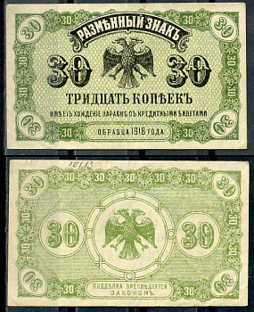 Временное Правительство Дальнего Востока 30 копеек ND (1920) Правительство А.С. Медведева. Государственный Банк. Разменный знак Pick S1243, Кардаков 11.10.3 бумага 00-00