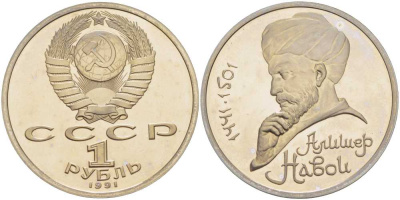 СССР 1 рубль 1991 550 лет со дня рождения Алишера Навои (1441-1501) KM 260 медно-никель PROOF 1076-6-73