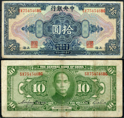 Китай 10 долларов 1928 Центральный банк Pick 197 е бумага 7485-2-3-1