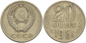 СССР 20 КОПЕЕК 1961 Федорин 111 KM 132 медь никель цинк 24-221