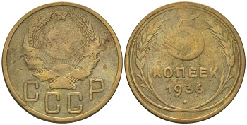 СССР 5 копеек 1936 KM 101 алюминиевая бронза 00-00