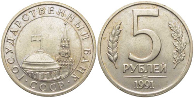 СССР 5 РУБЛЕЙ 1991 ЛМД KM 294, Федорин 2 медно-никель 117-115