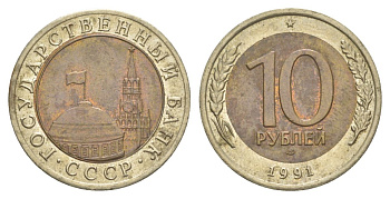СССР 10 рублей 1991 ЛМД, ГКЧП Y 295 биметалл 4629-825