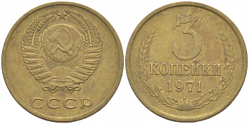 СССР 3 КОПЕЙКИ 1971 Федорин 155 KM 128a алюминиевая бронза 4402-545