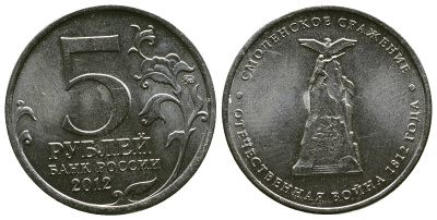 Россия 5 рублей 2012 заграничные походы русской армии 1813-1814 годов, Смоленское сражение KM 1408 сталь плакированная никелем UNC 4381-542