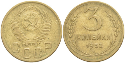 СССР 3 КОПЕЙКИ 1952 ЗЁРНА КОЛОСЬЕВ МЕЛКИЕ, ВИТКИ ВОГНУТЫЕ KM 114, Федорин 120 алюминиевая бронза 4539-255