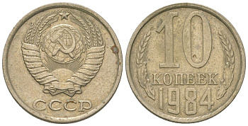 СССР 10 копеек 1984 KM 130, Schon 79 медно-никель 4567-234