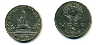 СССР 5 рублей 1988 Новгород, памятник "Тысячелетие России" KM 218 медь никель цинк 79-1031