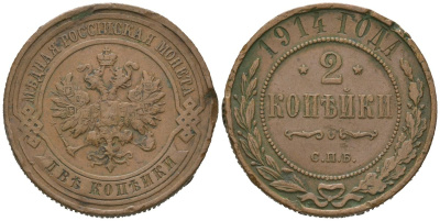 Россия 2 копейки 1914 СПБ, Николай II (1894-1917) Биткин 244 медь 98-645